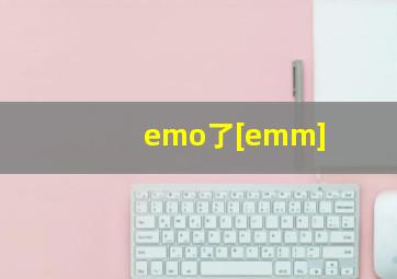 emo了[emm]